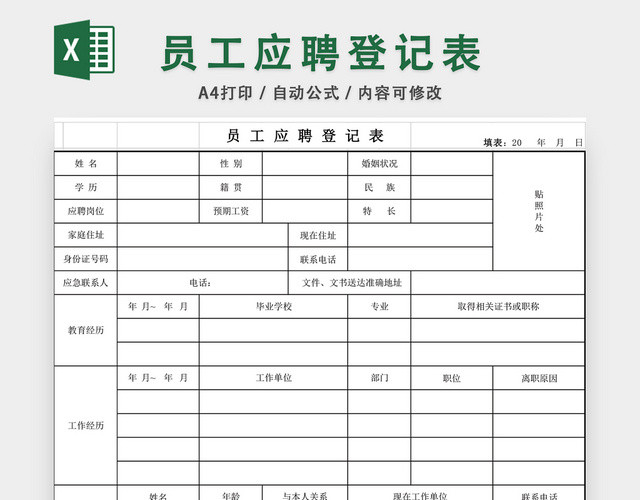 员工应聘登记表EXCEL模板