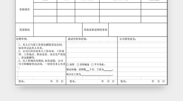 员工应聘登记表EXCEL模板