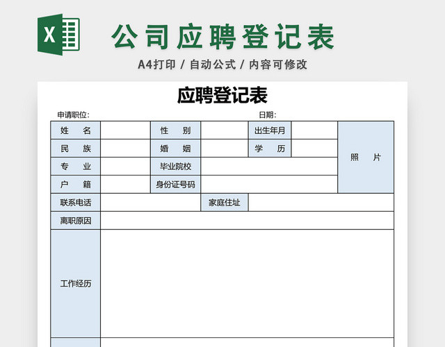 公司应聘登记表EXCEL模板