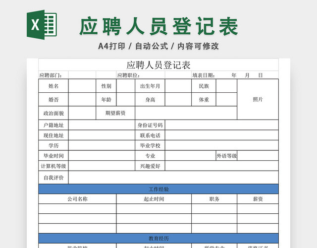公司通用应聘登记表EXCEL模板