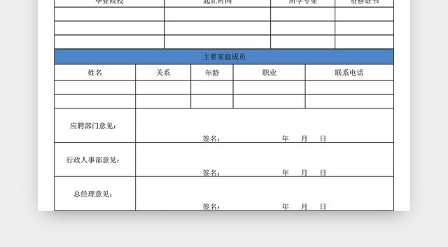 公司通用应聘登记表EXCEL模板