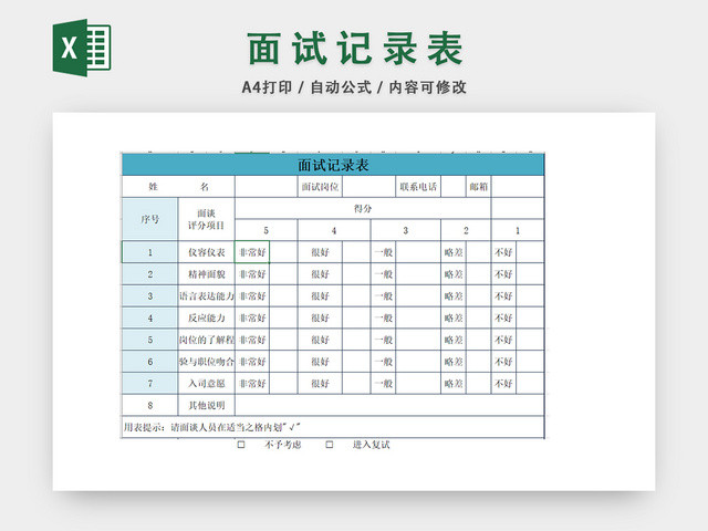 面试记录表
