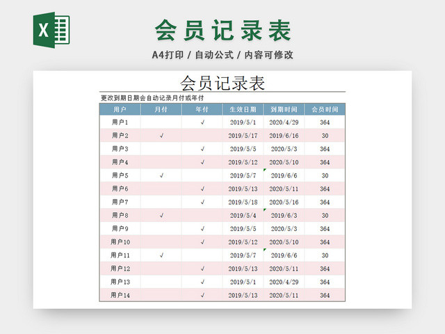 会员记录表