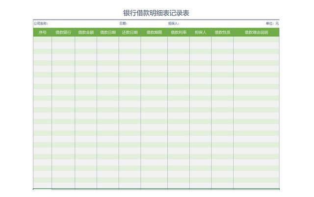 银行借款明细记录表