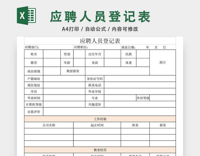 员工应聘登记表EXCEL模板