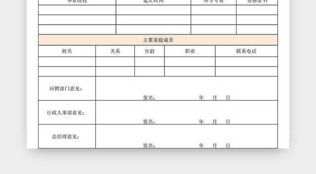 员工应聘登记表EXCEL模板