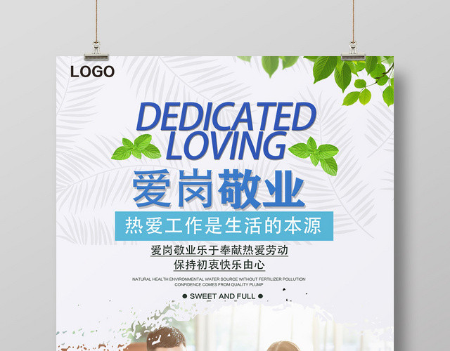 蓝色简约爱岗敬业商务宣传海报