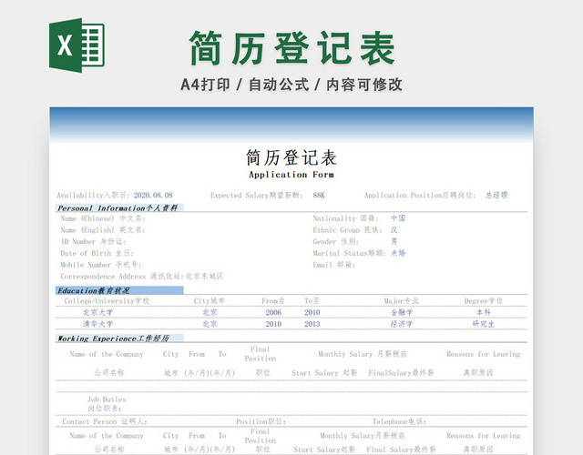 应聘登记表简历登记表EXCEL模板