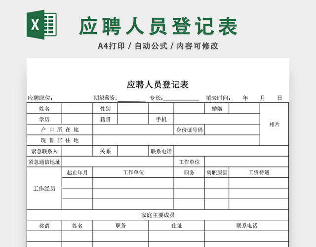 通用应聘人员登记表EXCEL模板
