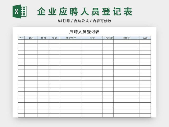 企业应聘人员登记表EXCEL模板