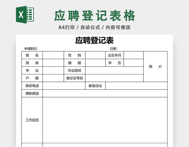 应聘登记表格EXCEL模板