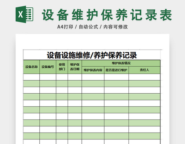 设备维护保养记录表
