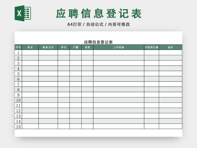 应聘信息登记表EXCEL模板
