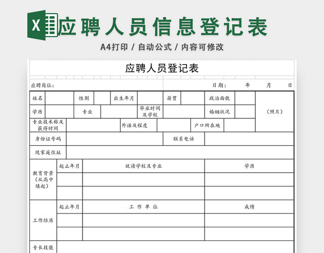 应聘人员信息登记表EXCEL模板