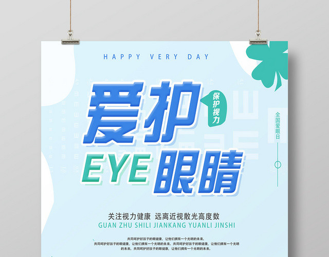 浅蓝色卡通清新爱护眼睛眼睛