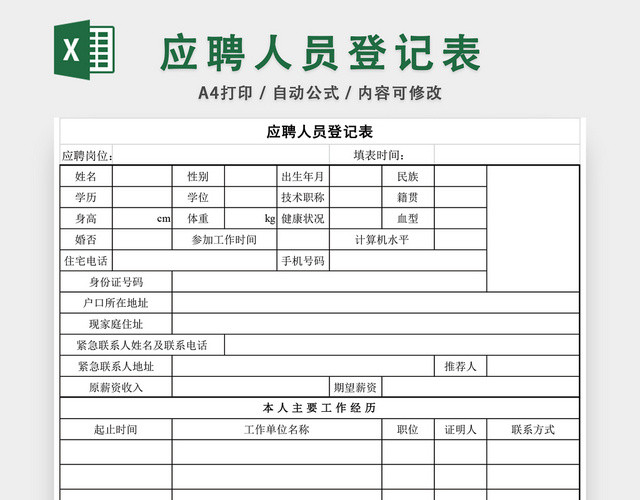 员工通用应聘登记表EXCEL模板