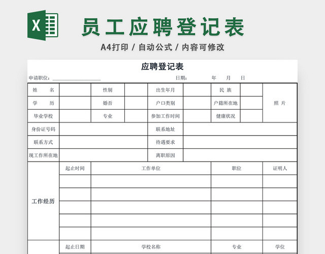 员工应聘登记表EXCEL模板