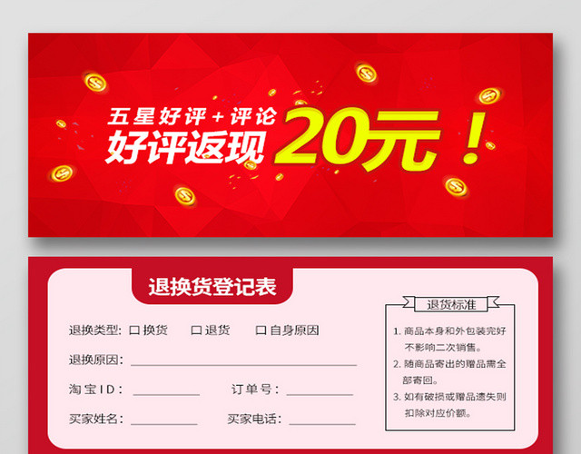 红色简约好评返现退换货登记淘宝天猫电商服务卡