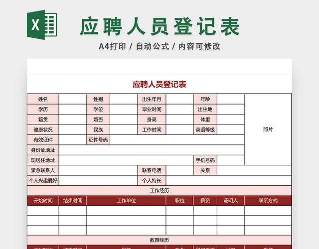 应聘人员登记表EXCEL模板