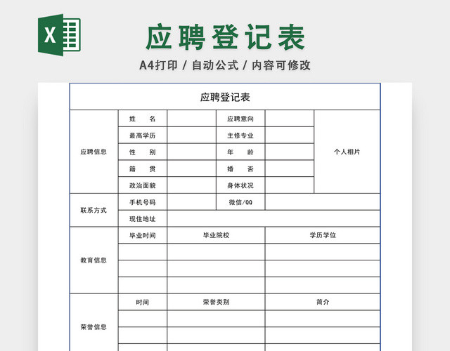 通用应聘登记表EXCEL模板