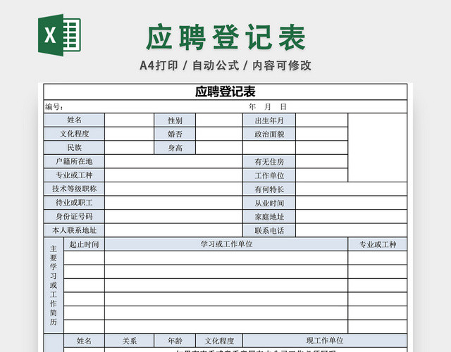 简洁应聘登记表EXCEL模板