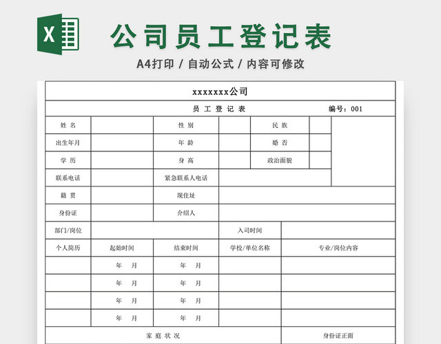 最新公司员工登记表EXCEL模板