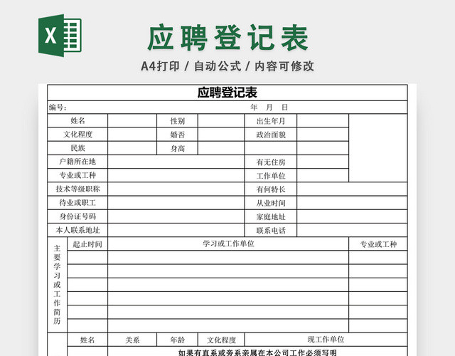 通用应聘登记表EXCEL模板
