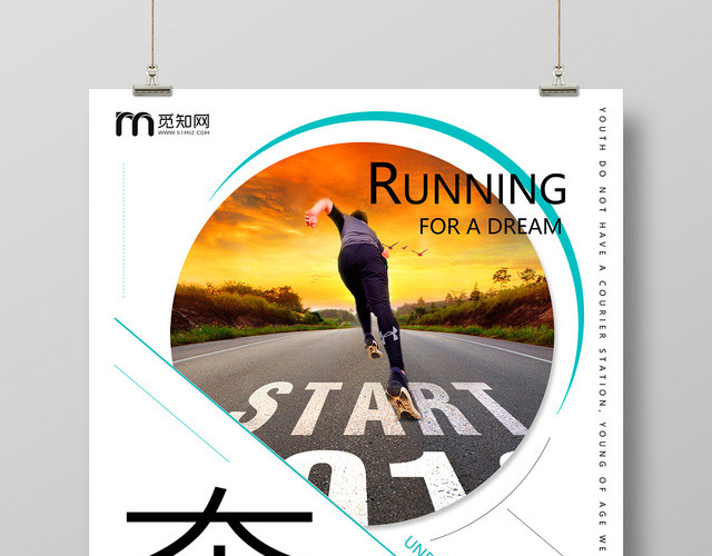 简约青春奔跑努力向前青春体育宣传海报
