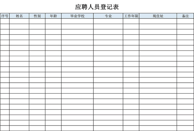 企业应聘人员登记表EXCEL模板