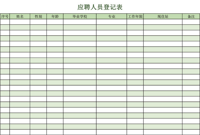 企业通用应聘登记表EXCEL模板