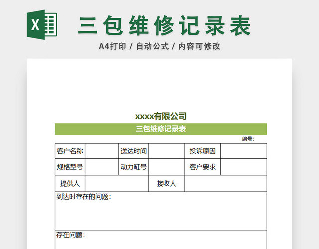 三包维修记录表