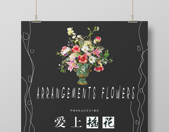 黑色简约爱上插花培训海报