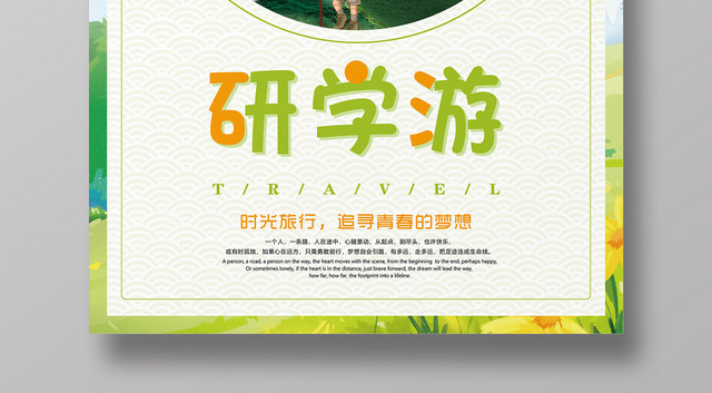 小清新绿色研学游时光旅行追寻梦想宣传海报