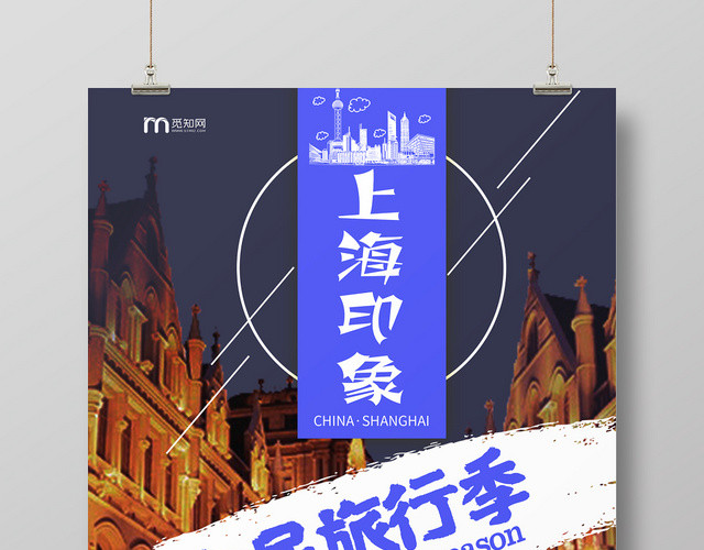 简约大气上海印象全民旅行季上海旅游海报