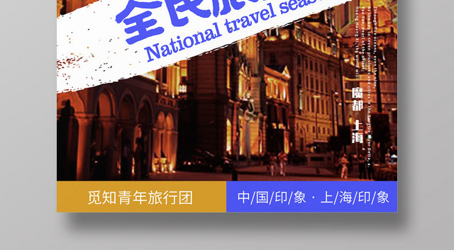 简约大气上海印象全民旅行季上海旅游海报