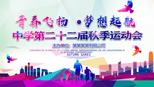 五彩青春飞扬梦想起航中学秋季运动会青春体育宣传展板