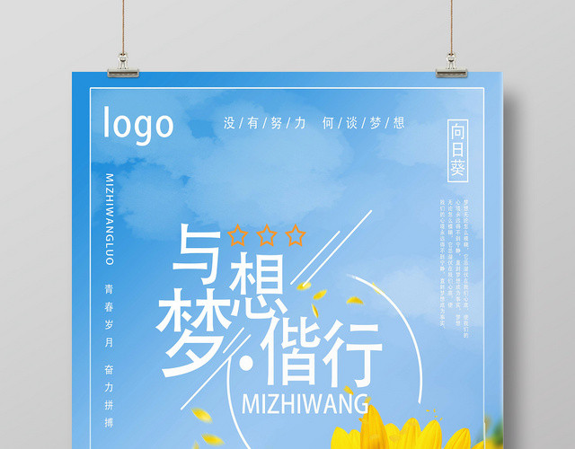 蓝天白云小清新与梦想偕行向日葵海报