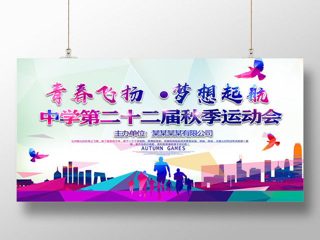 五彩青春飞扬梦想起航中学秋季运动会青春体育宣传展板