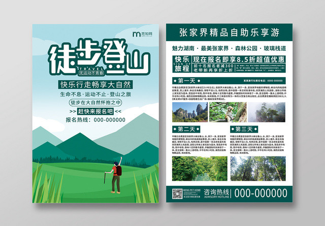 小清新徒步旅游活动详情宣传单
