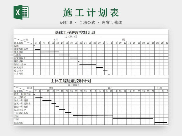 简约项目工程施工计划表项目跟进表