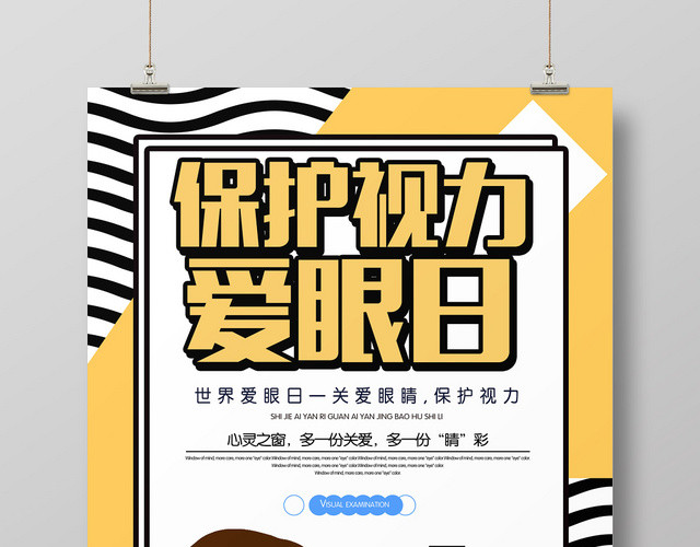 黄色创意简约保护视力爱眼日宣传海报