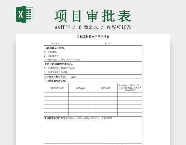 简约项目审批表工程审批表申请表