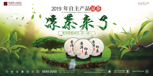清新绿色2019凉茶来了促销展板