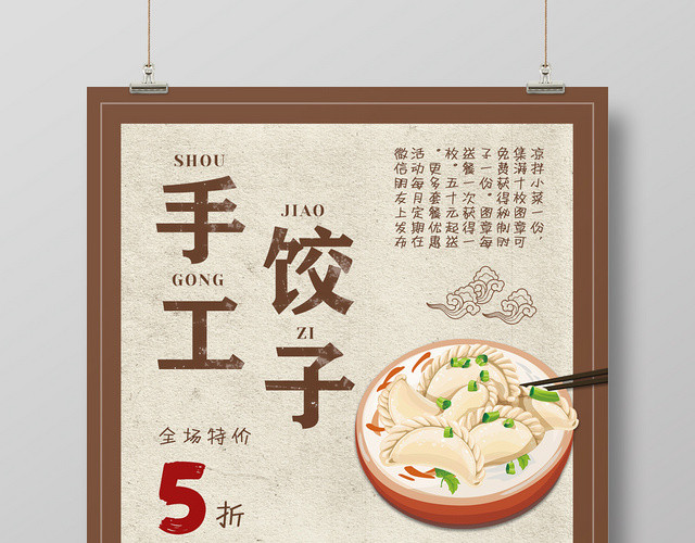 中国风传统美食手工饺子促销宣传海报