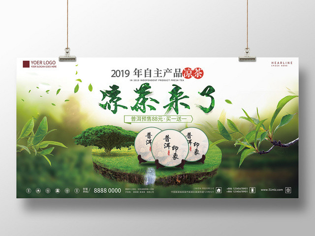 清新绿色2019凉茶来了促销展板