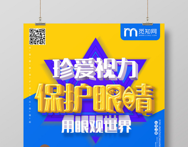 创意简约蓝色珍爱视力保护眼睛用眼观世界宣传海报