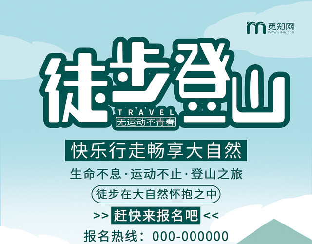 小清新徒步旅游活动详情宣传单