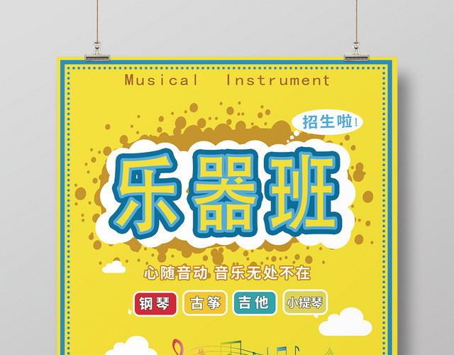 乐器古筝吉他小提琴乐器班招生海报