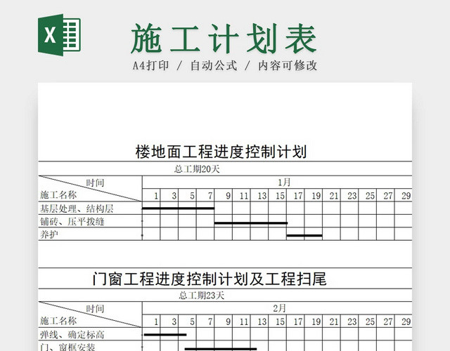 简约项目工程施工计划表