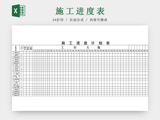 黑白工程项目施工计划进度表